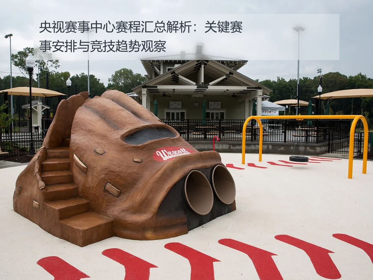 央视赛事中心赛程汇总解析：关键赛事安排与竞技趋势观察