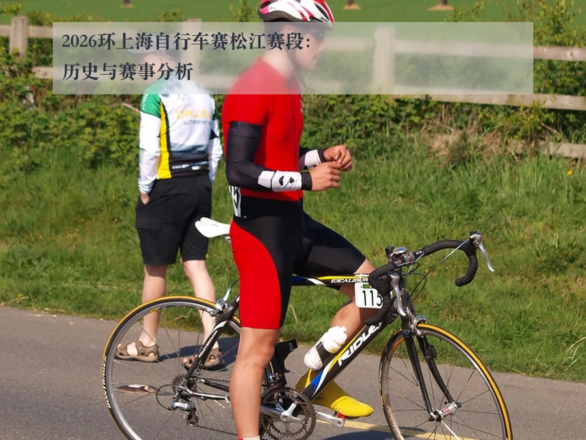 2026环上海自行车赛松江赛段：历史与赛事分析